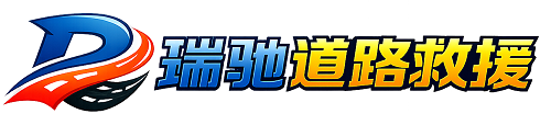 宽城满族自治县瑞驰｜24小时提供拖车救援-附近汽车搭电补胎吊车脱困